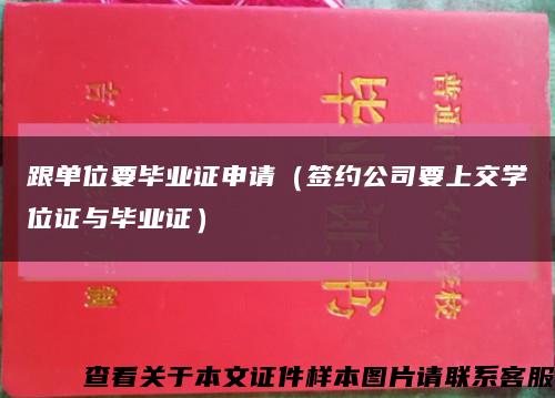 跟单位要毕业证申请（签约公司要上交学位证与毕业证）缩略图
