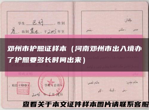邓州市护照证样本（河南邓州市出入境办了护照要多长时间出来）缩略图