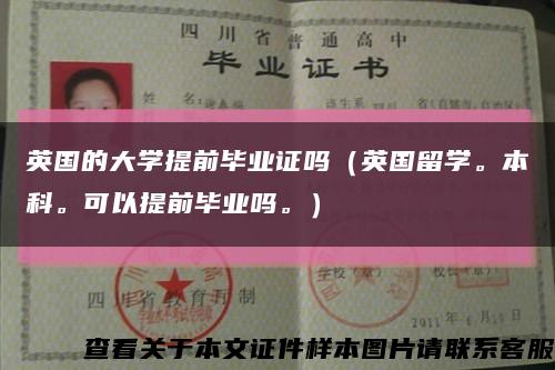 英国的大学提前毕业证吗（英国留学。本科。可以提前毕业吗。）缩略图