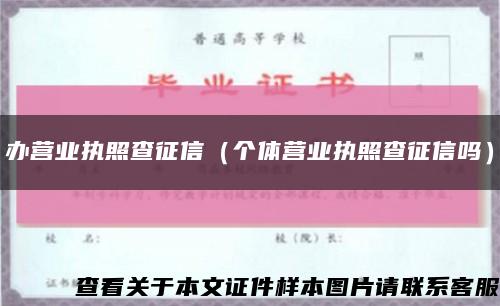 办营业执照查征信（个体营业执照查征信吗）缩略图