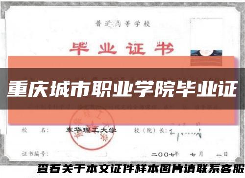 重庆城市职业学院毕业证缩略图