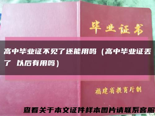 高中毕业证不见了还能用吗（高中毕业证丢了 以后有用吗）缩略图