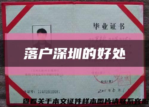 落户深圳的好处缩略图