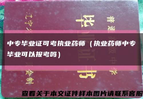 中专毕业证可考执业药师（执业药师中专毕业可以报考吗）缩略图