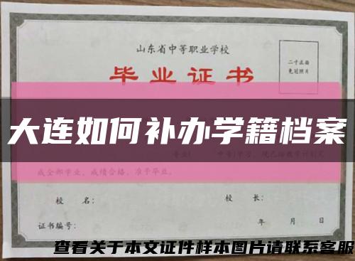 大连如何补办学籍档案缩略图