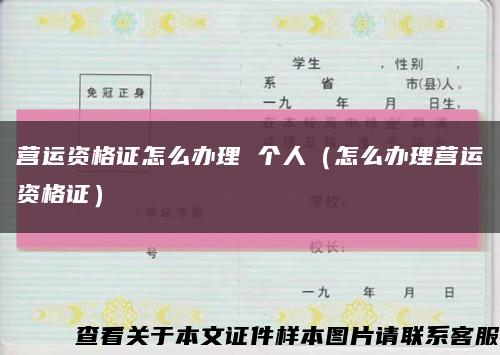 营运资格证怎么办理 个人（怎么办理营运资格证）缩略图