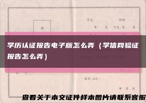 学历认证报告电子版怎么弄（学信网验证报告怎么弄）缩略图