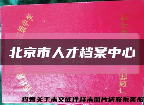 北京市人才档案中心缩略图