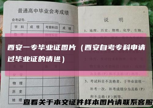西安一专毕业证图片（西安自考专科申请过毕业证的请进）缩略图