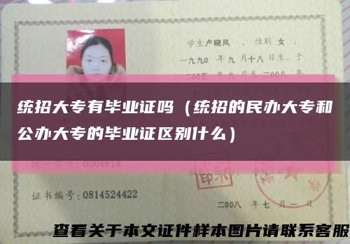统招大专有毕业证吗（统招的民办大专和公办大专的毕业证区别什么）缩略图
