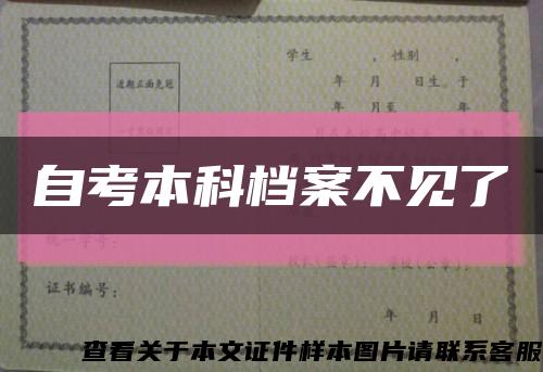自考本科档案不见了缩略图