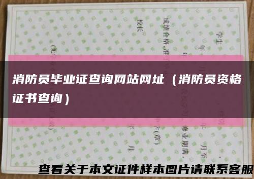 消防员毕业证查询网站网址（消防员资格证书查询）缩略图