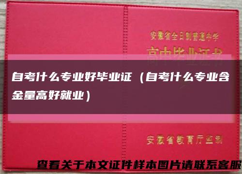 自考什么专业好毕业证（自考什么专业含金量高好就业）缩略图