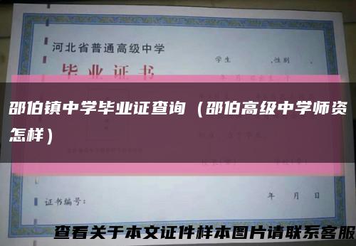 邵伯镇中学毕业证查询（邵伯高级中学师资怎样）缩略图