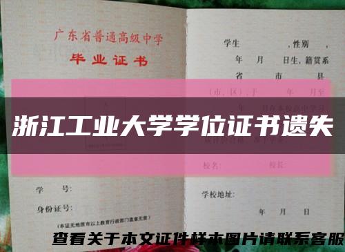 浙江工业大学学位证书遗失缩略图