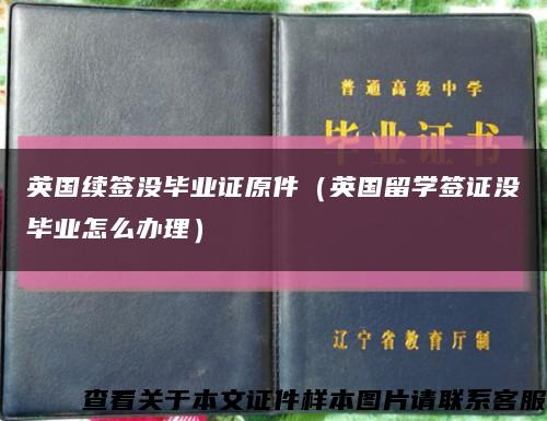 英国续签没毕业证原件（英国留学签证没毕业怎么办理）缩略图
