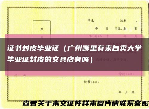 证书封皮毕业证（广州哪里有来自卖大学毕业证封皮的文具店有吗）缩略图