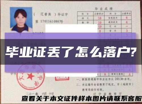 毕业证丢了怎么落户?缩略图