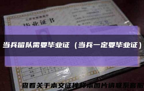 当兵留队需要毕业证（当兵一定要毕业证）缩略图