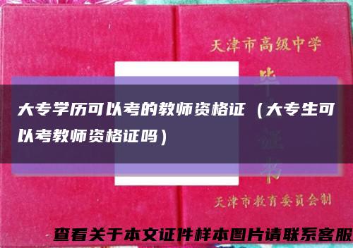 大专学历可以考的教师资格证（大专生可以考教师资格证吗）缩略图