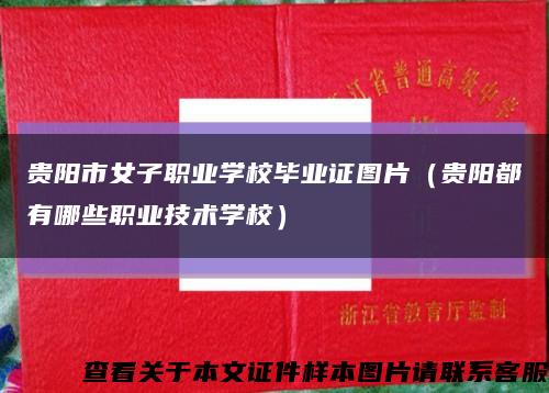 贵阳市女子职业学校毕业证图片（贵阳都有哪些职业技术学校）缩略图