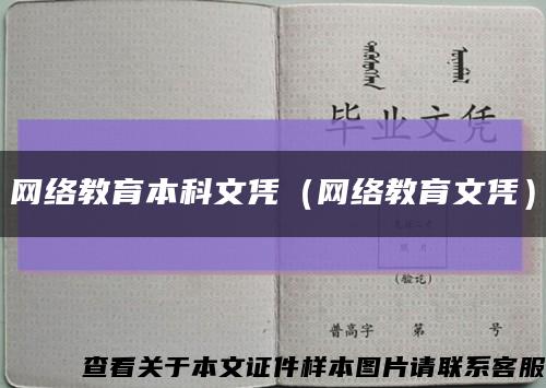 网络教育本科文凭（网络教育文凭）缩略图