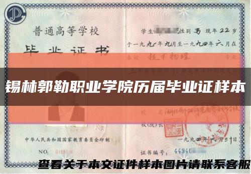 锡林郭勒职业学院历届毕业证样本缩略图