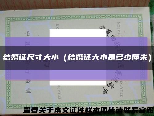 结婚证尺寸大小（结婚证大小是多少厘米）缩略图