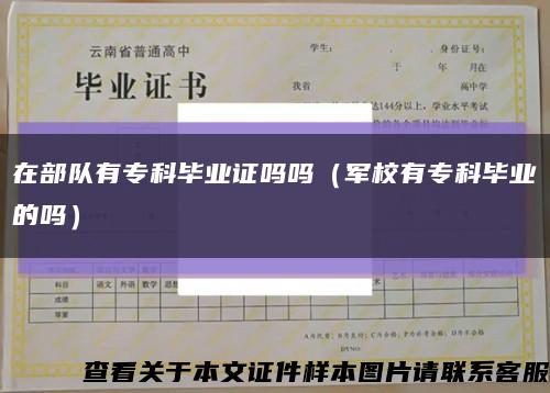 在部队有专科毕业证吗吗（军校有专科毕业的吗）缩略图