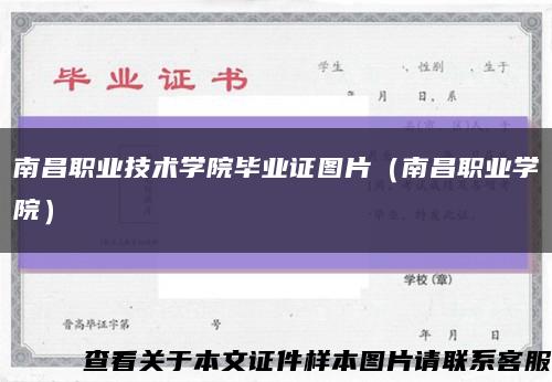 南昌职业技术学院毕业证图片（南昌职业学院）缩略图