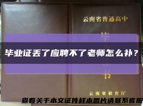 毕业证丢了应聘不了老师怎么补？缩略图