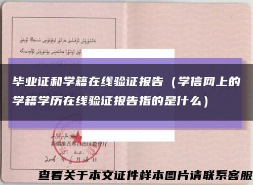 毕业证和学籍在线验证报告（学信网上的学籍学历在线验证报告指的是什么）缩略图