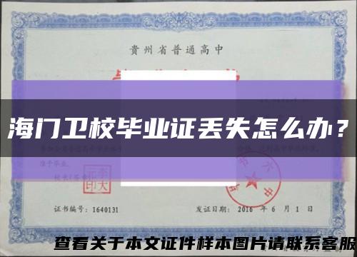 海门卫校毕业证丢失怎么办？缩略图