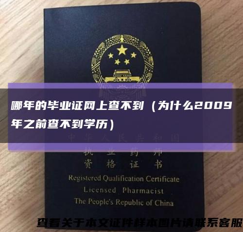 哪年的毕业证网上查不到（为什么2009年之前查不到学历）缩略图