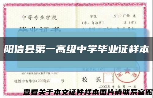 阳信县第一高级中学毕业证样本缩略图