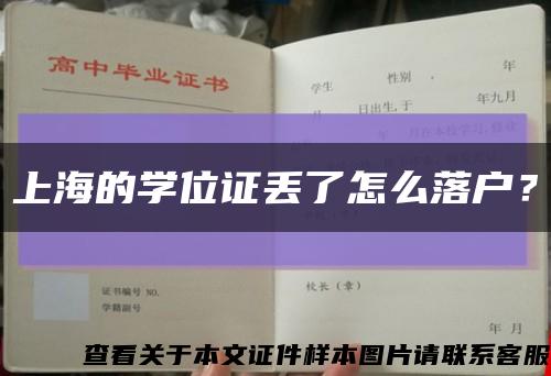 上海的学位证丢了怎么落户？缩略图
