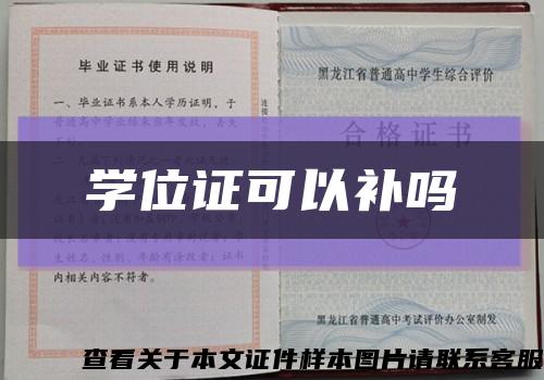 学位证可以补吗缩略图