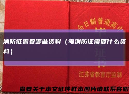 消防证需要哪些资料（考消防证需要什么资料）缩略图