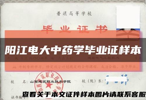 阳江电大中药学毕业证样本缩略图