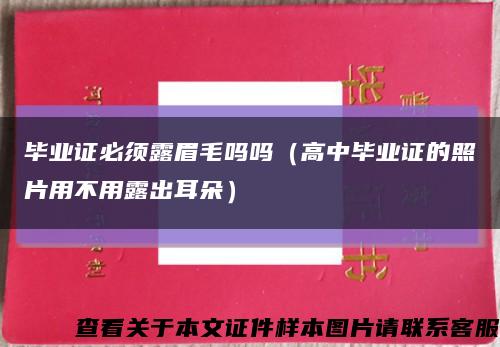 毕业证必须露眉毛吗吗（高中毕业证的照片用不用露出耳朵）缩略图