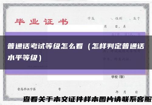 普通话考试等级怎么看（怎样判定普通话水平等级）缩略图