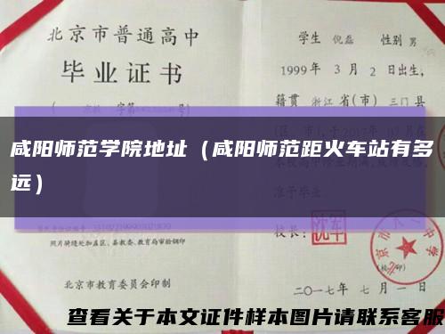 咸阳师范学院地址（咸阳师范距火车站有多远）缩略图