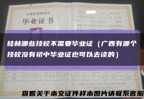 桂林哪些技校不需要毕业证（广西有哪个技校没有初中毕业证也可以去读的）缩略图
