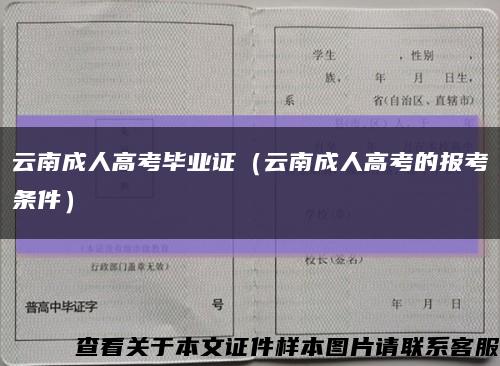 云南成人高考毕业证（云南成人高考的报考条件）缩略图