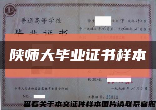 陕师大毕业证书样本缩略图