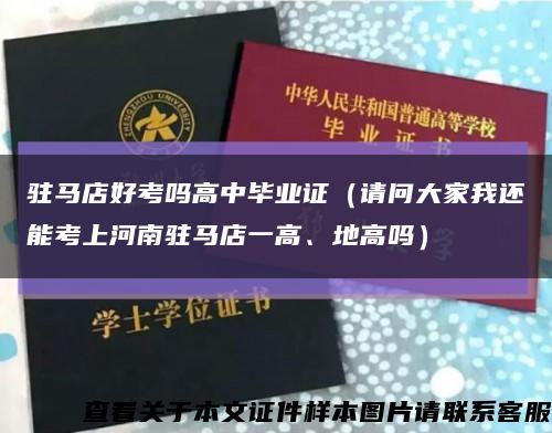 驻马店好考吗高中毕业证（请问大家我还能考上河南驻马店一高、地高吗）缩略图