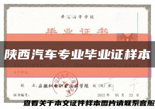 陕西汽车专业毕业证样本缩略图