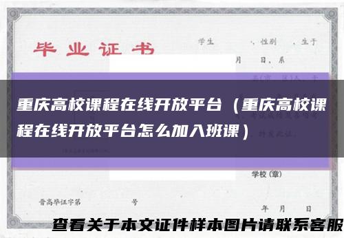 重庆高校课程在线开放平台（重庆高校课程在线开放平台怎么加入班课）缩略图