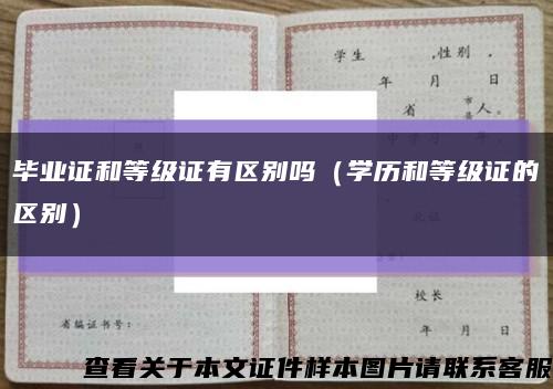 毕业证和等级证有区别吗（学历和等级证的区别）缩略图
