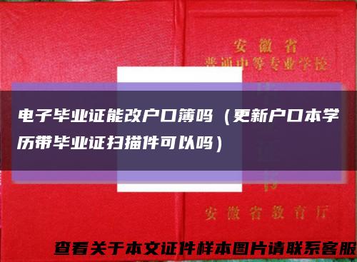 电子毕业证能改户口簿吗（更新户口本学历带毕业证扫描件可以吗）缩略图